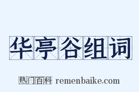 华亭谷组词是什么意思的图片